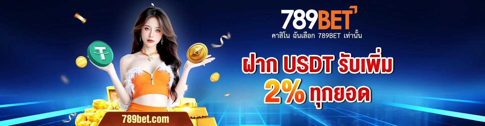 789bet สล็อต ฝากรับเพิ่ม 2%